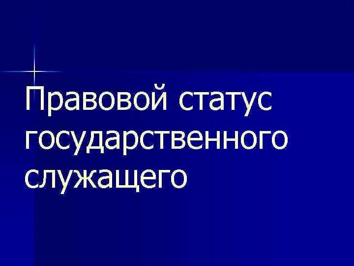 Элементы правового статуса государственного гражданского служащего. Правовой статус государственного служащего ppt. правовой статус государственного служащего в рф презентация. правовое положение статус государственного служащего презентация. правовой статус служащего в голландии.