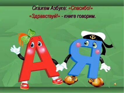 Праздник последней буквы