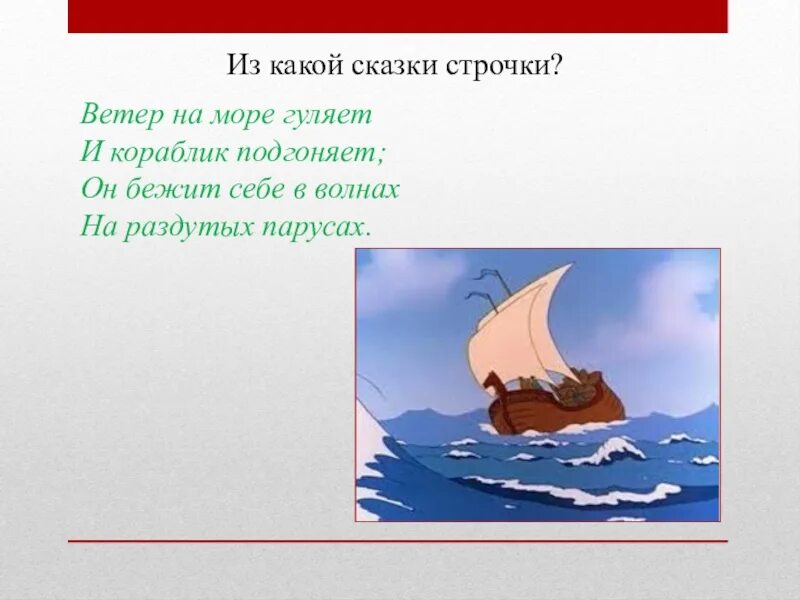 Из какой сказки слова ветер. Сказка Пушкина ветер по морю гуляет. Строчки из сказок Пушкина. Ветер на море гуляет и кораблик подгоняет. Ветер морю гуляет по подгоняет.