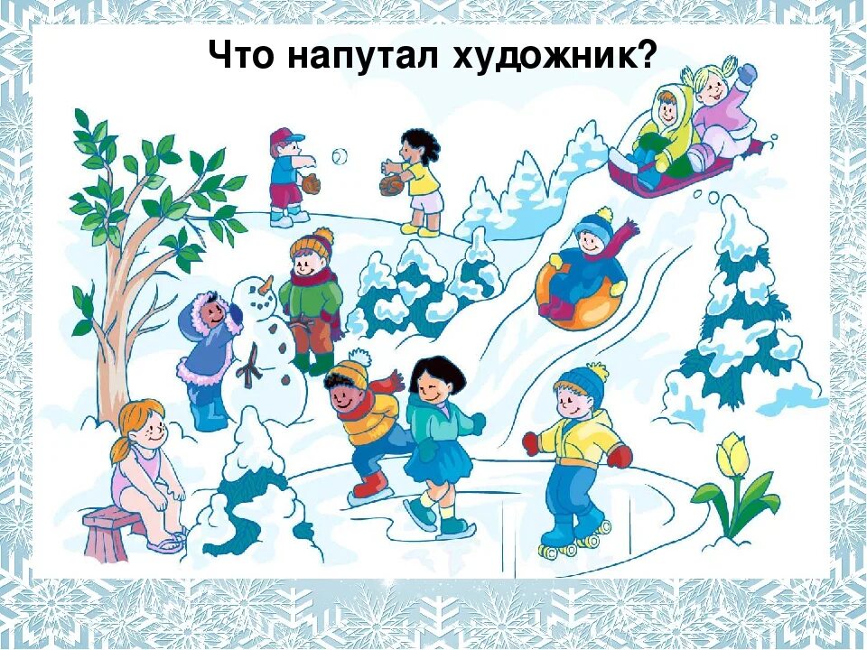 Зимуют группами. Зима задания для детей. Зимние забавы задания для детей. Задания для детей на тему зимние развлечения. Зимние забавы картинки для детей.
