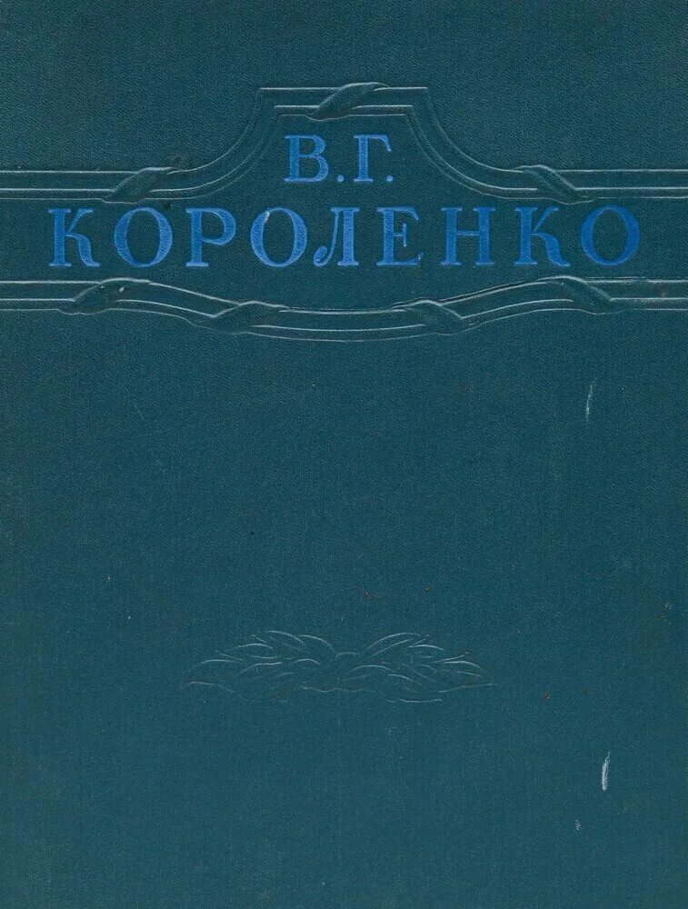 Короленко чудная книга.