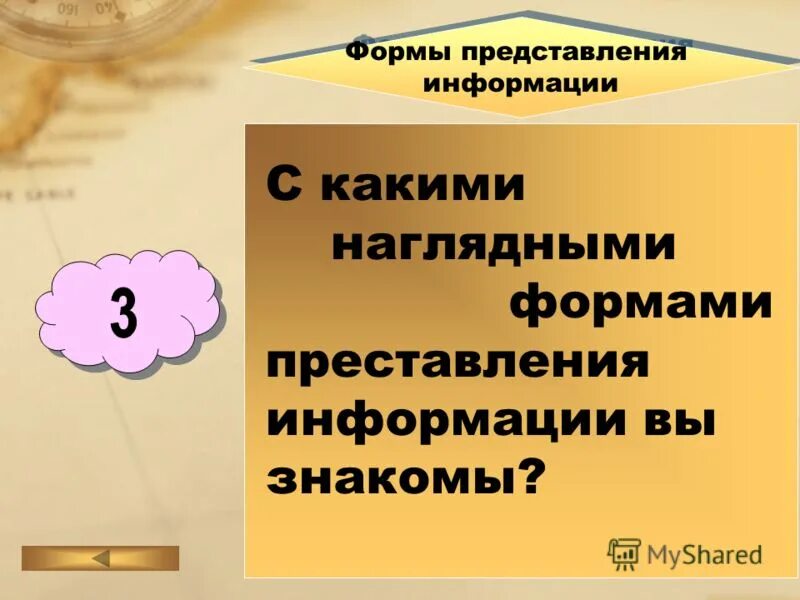 С какими наглядными формами представления информации вы знакомы. Презентация наглядная формы представлении информации. Какие формы вам знакомы?. Действия с информацией.