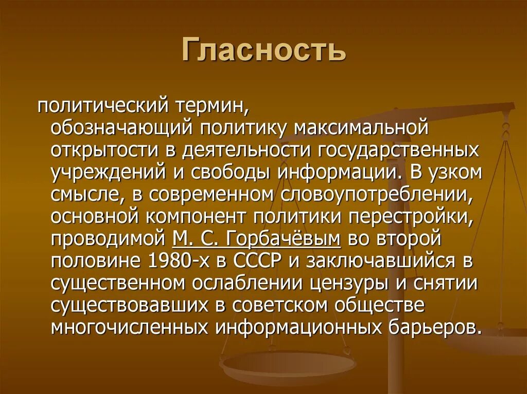 Концепция гласности. Гласность в период перестройки. Понятие перестройка в СССР. Гласность определение.