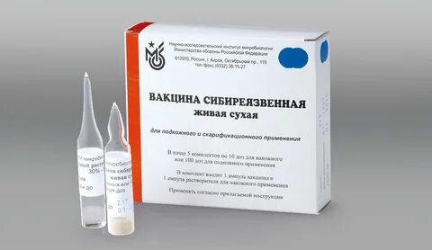 Вакцина против сибирской язвы инструкция по применению