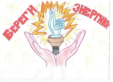 Рисунок вместе ярче энергосбережение на конкурс