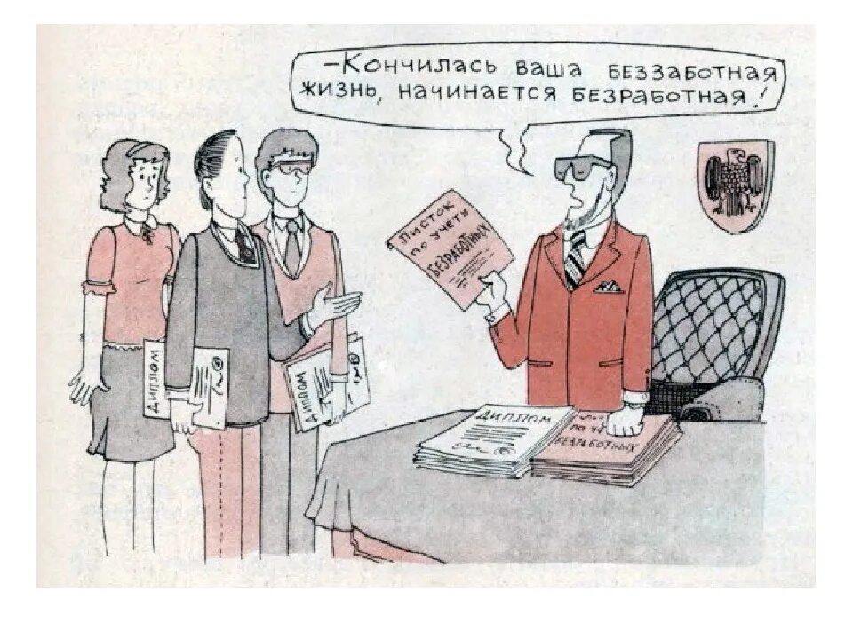 Перечислите признаки безработного. Быть безработным хорошо. Мемы про безработицу. Шутки про понедельник. Быть безработным хорошо.