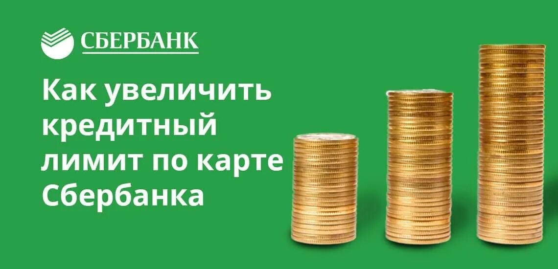 Можно ли увеличить кредитную карту сбербанк. Кредитный лимит Сбербанк. Увеличение кредитного лимита по карте. Как увеличить кредитный лимит. Увеличение кредитного лимита Сбербанк.