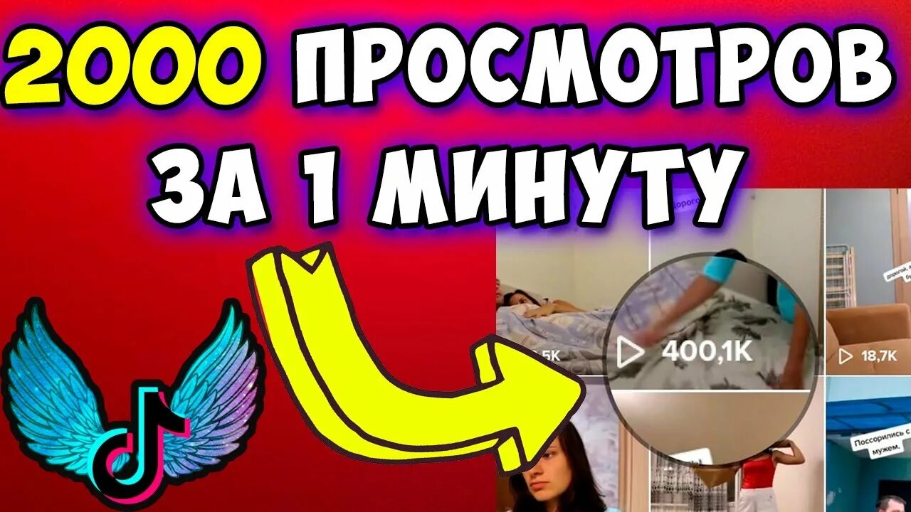 Накрутка просмотров тик ток. Как накрутить просмотры в тик ток. Tik Tok просмотры накрутка. Накрутка просмотров в ТТ ток. Получить просмотры тик ток