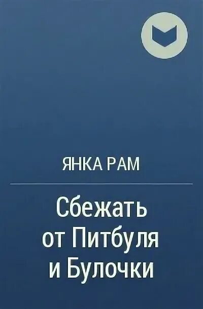 Сбежать от питбуля и булочки читать полностью. Сбежать от питбуля и булочки читать полностью