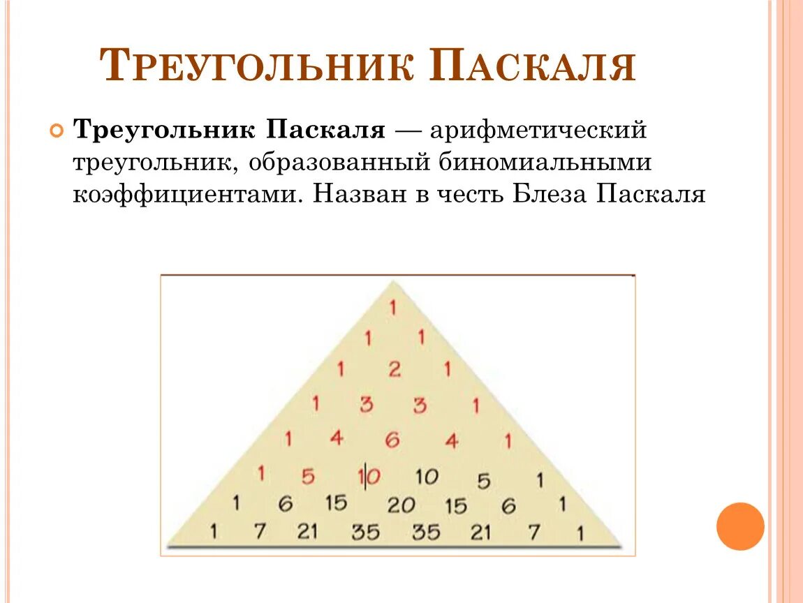 Треугольник pascal. Треугольник Паскаля 10 строка. 14 Строчка треугольника Паскаля. Треугольник Паскаля 7 класс Алгебра. Треугольник Паскаля до 5.