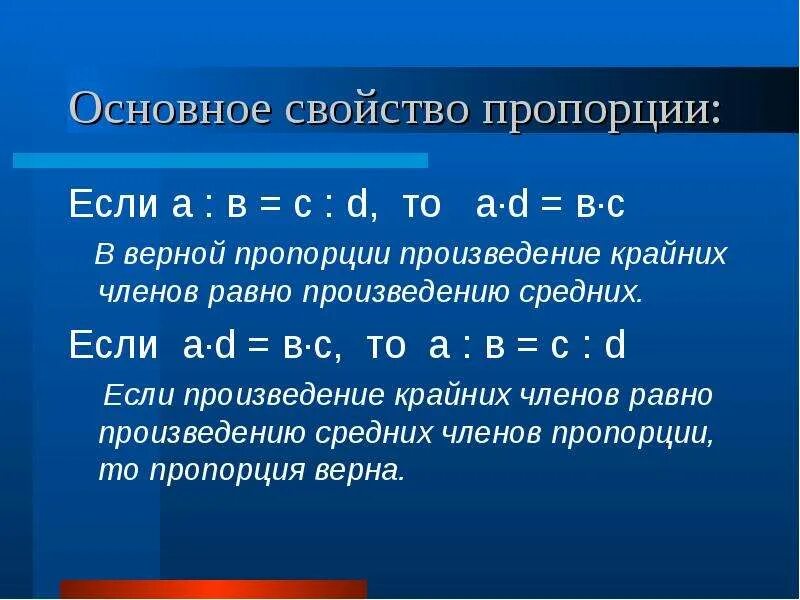 Произведение крайних членов равно произведению. Основное свойство пропорции. Пропорция свойства пропорции. Пропорция основное свойство пропорции. Основное свойство пропорции 6.