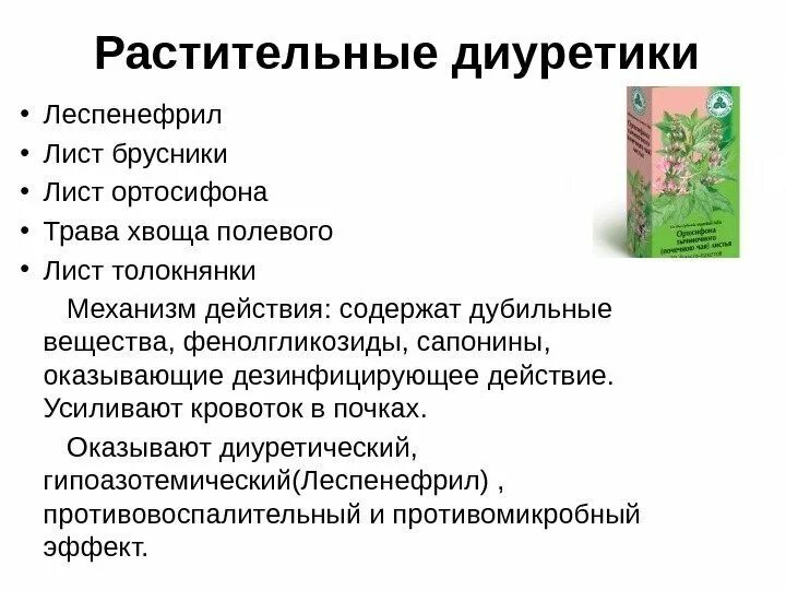 Растительные средства препараты. Диуретики растительного происхождения механизм действия. Растительные диуретики препараты. Растительные д уретики. Мочегонное средство растительного происхождения.