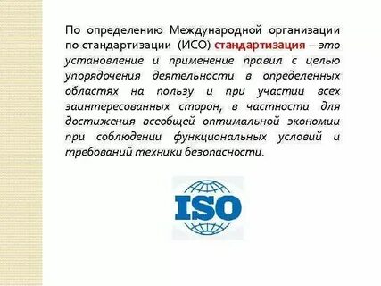 Основные цели международной стандартизации