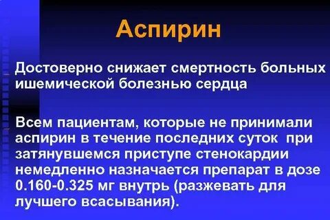 Аспирин при инфаркте