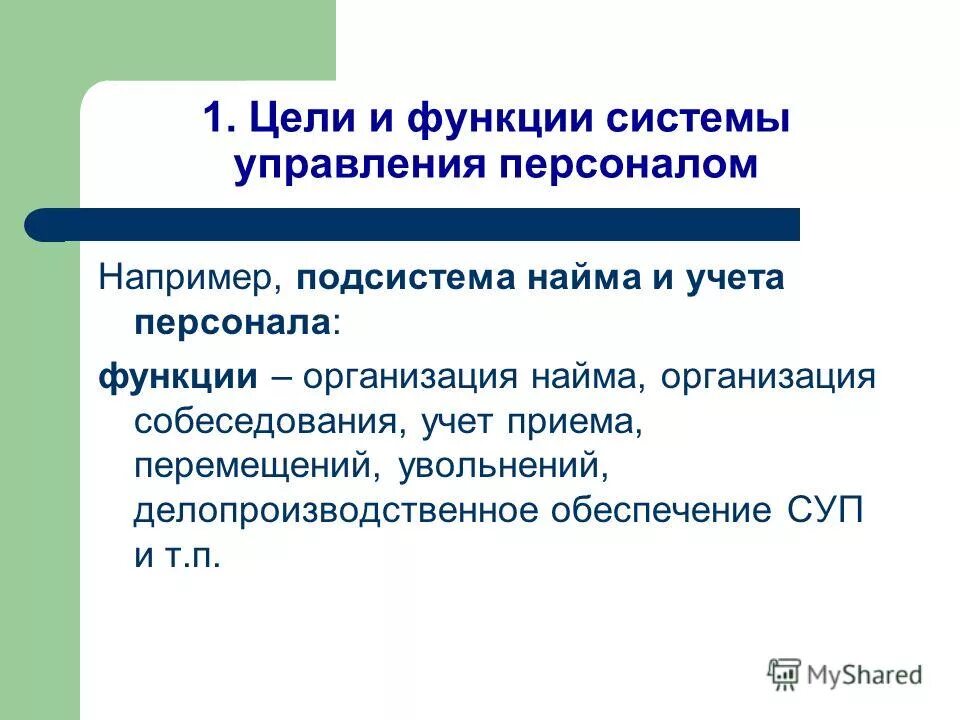цели управления персоналом лекция. функции подсистемы развития персонала. функции подсистемы планирования.