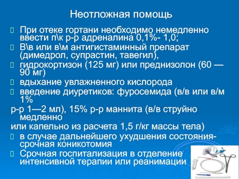 Оказание помощи при отеке квинке. Алгоритм оказания неотложной помощи при опухоли. отек квинке преднизолон дозировка. оказание неотложной помощи при гемофтальме. преднизолон при неотложных состояниях.