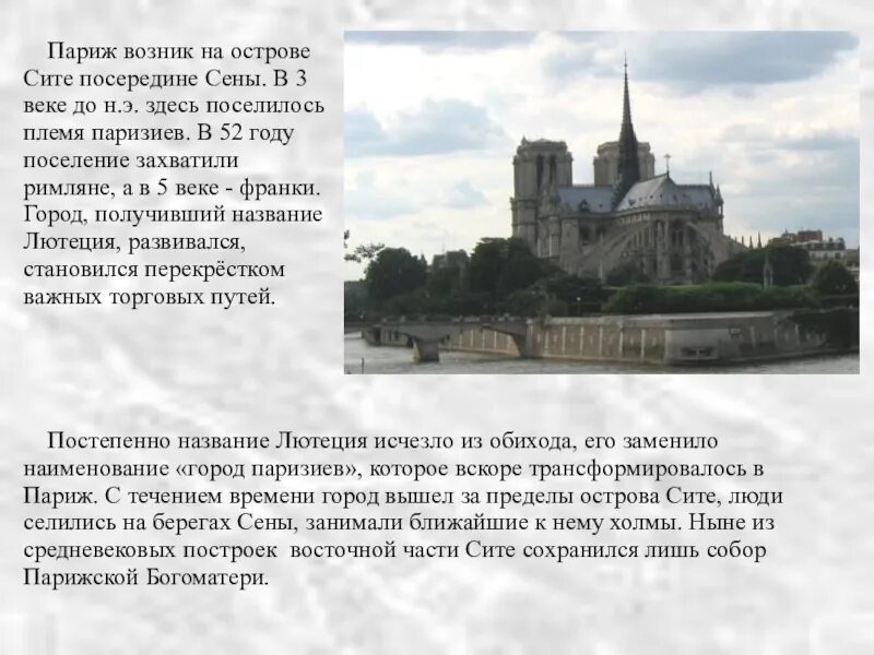 В честь кого назван париж. Сообщение о Париже. Париж основание города. Париж кратко. Париж год основания.