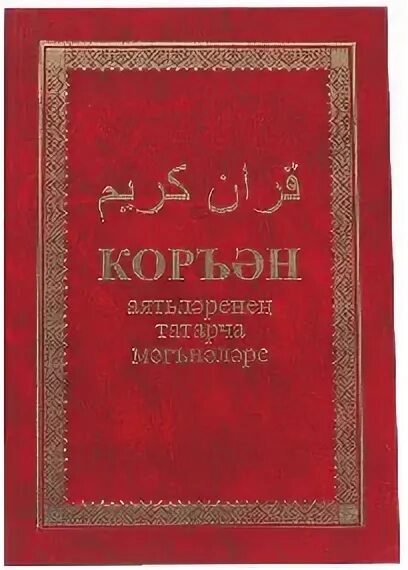 Перевод корана на татарском. Книга Корана р. Батулла. Книга Корана Батулла. Переводчик на татарский.