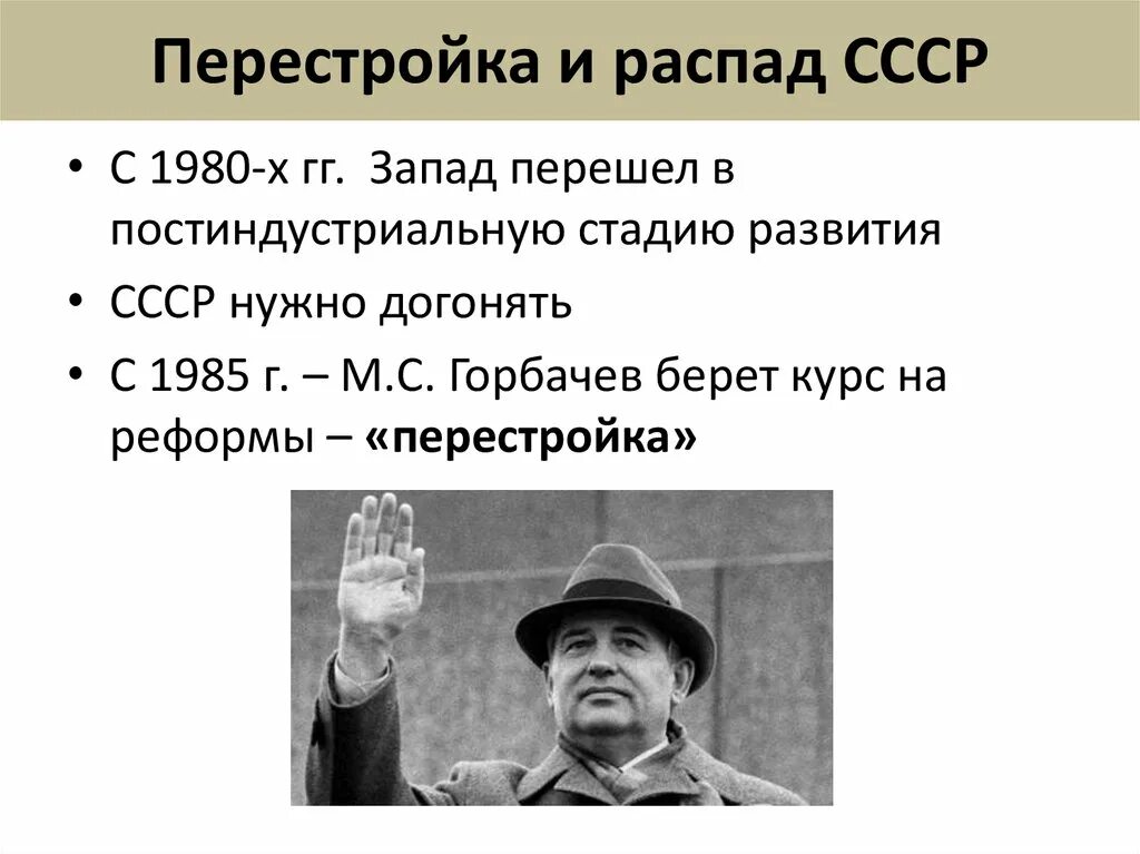 Перестройка 1985-1991 гг. Перестройка и распад СССР. Перестройка и развал СССР. Политика перестройки распад СССР. Перестройка фронта