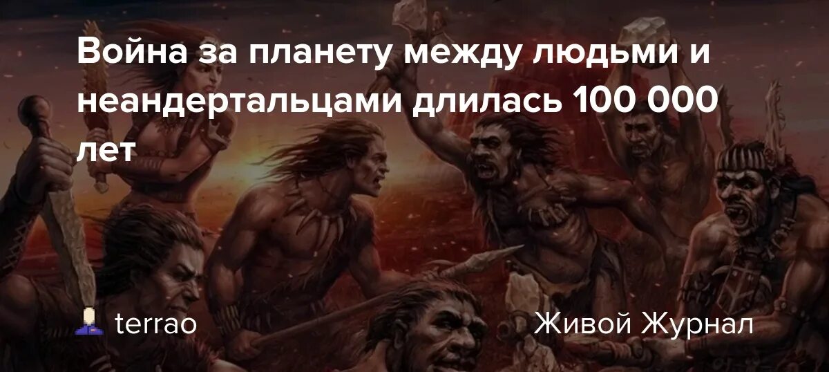 Неандерталец и современный человек. Неандерталец в современном мире. Неандертальцы в современном обществе. Сколько длилась сто лет