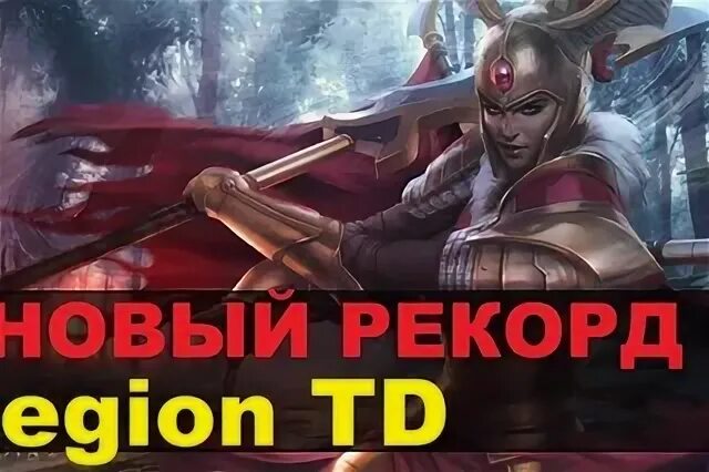 Дота легион тд