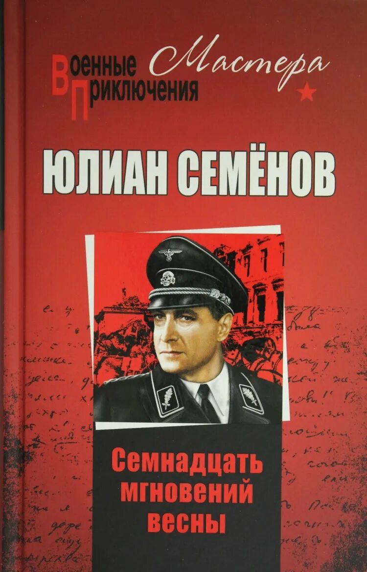 Книги ю семенова. Семёнов 17 мгновений весны книга. Книга ю Семенов 17 мгновений весны.