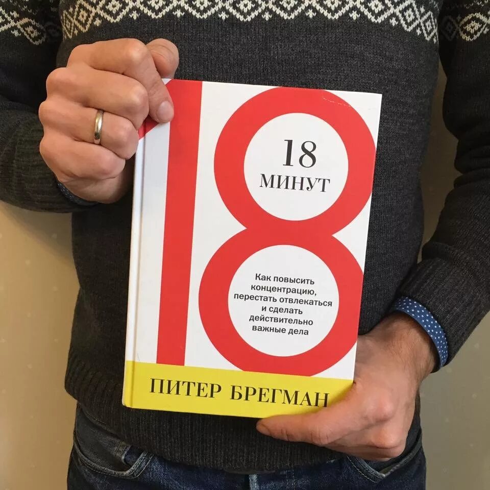 Содержание перестать. 18 минут книга. 18 минут питер брегман. 18 минут как повысить концентрацию перестать отвлекаться. брегман усилитель.