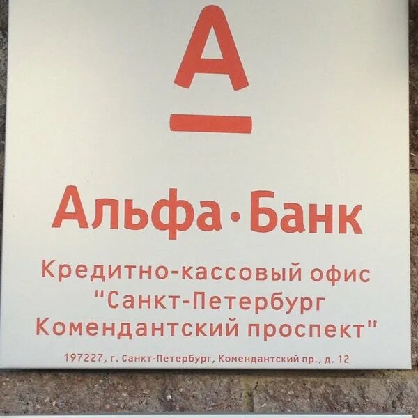 Альфа банк на комендантском. Альфа банк Санкт Петербург. Альфа банк Пушкино. Альфа-банк отделения в Санкт-Петербурге. Альфа банк Комендантский проспект.