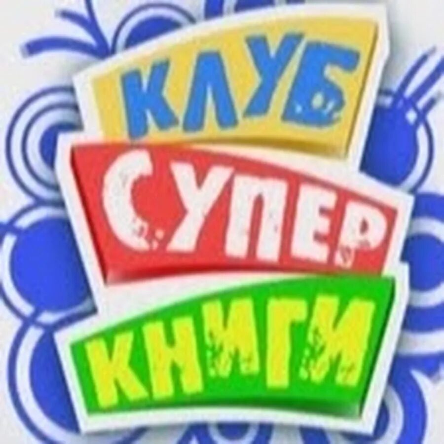 Клуб суперкниги эмблема. Клуб суперкниги. Клуб суперкниги робик. Клуб суперкниги эмблема. Клуб суперкниги.