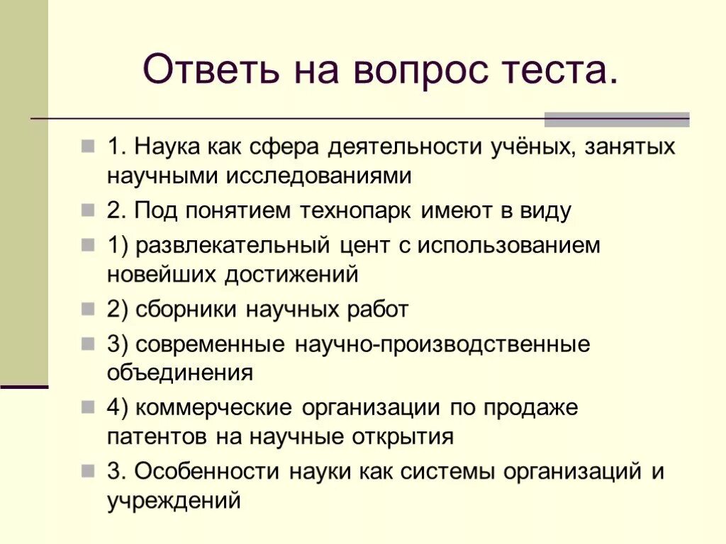 Научный вопрос любой. Впоррсы на тему "наука". Научные вопросы. Тема, научный вопрос. Тест на тему наука.