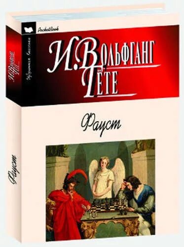 Образ мефистофеля в фаусте. Фауст и мефистофель. Мастер фауст. Образ мефистофеля в фаусте. Фауст гете мефистофель.