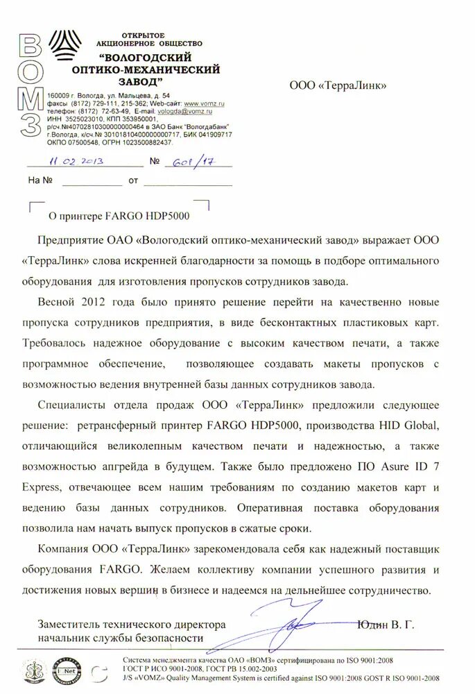 Ао вомз. ОАО ВОМЗ Вологда. ВОМЗ Вологда директор. Оптико-механический завод Вологда отдел кадров. ИНН ОАО ВОМЗ Вологда.