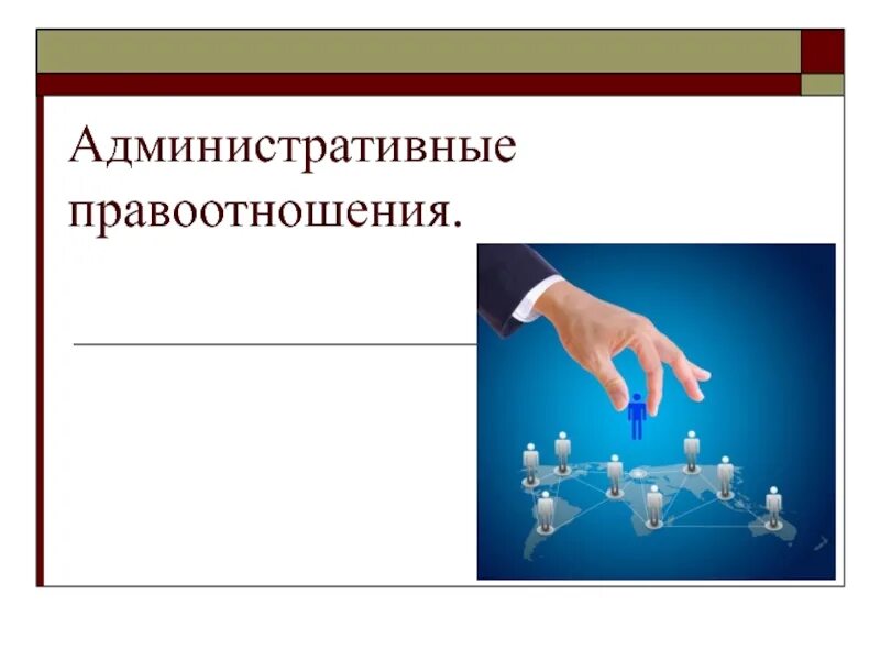 Административные правоотношения административная ответственность