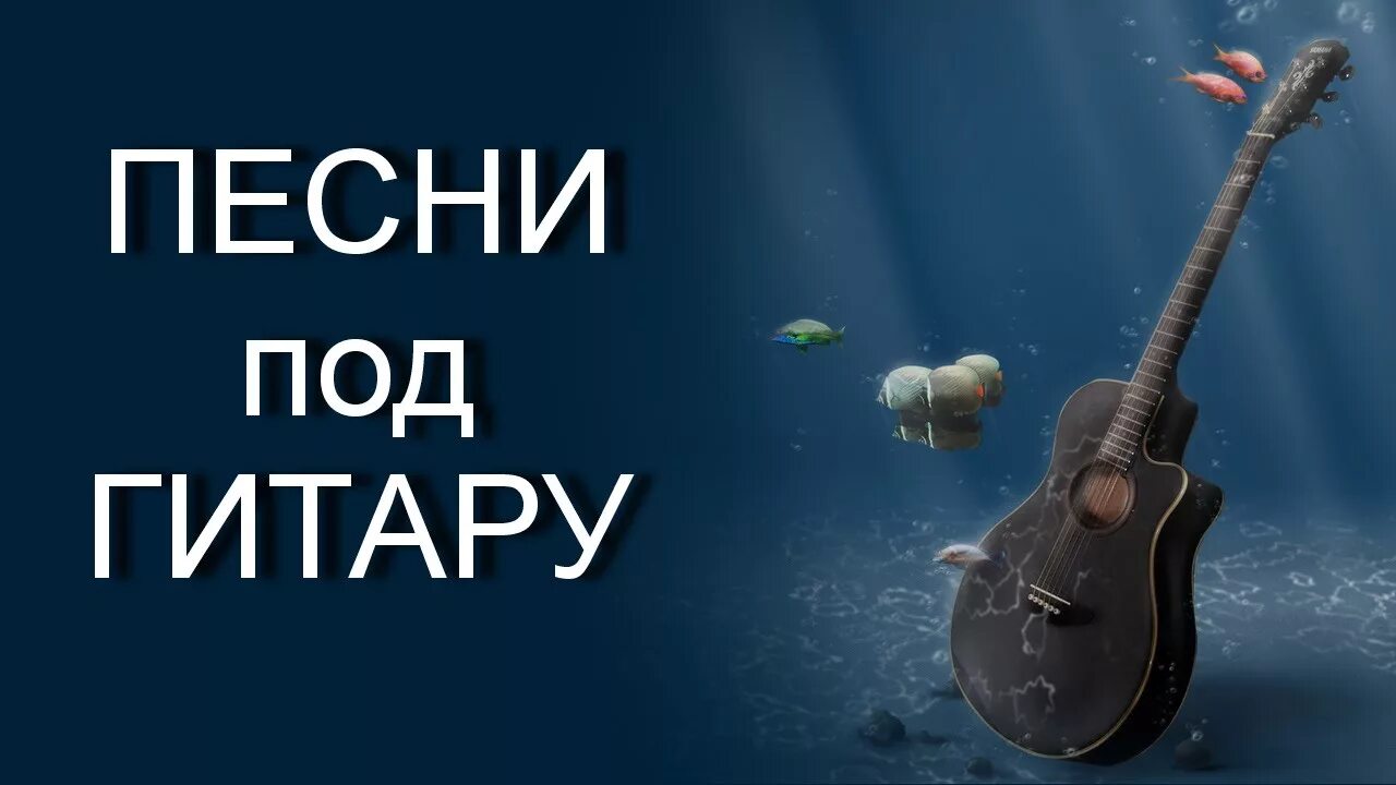 Песня уходи под гитару. Песни под гитару. Песни под под гитару. Сборник песен под гитару. Песни под гитару песни.