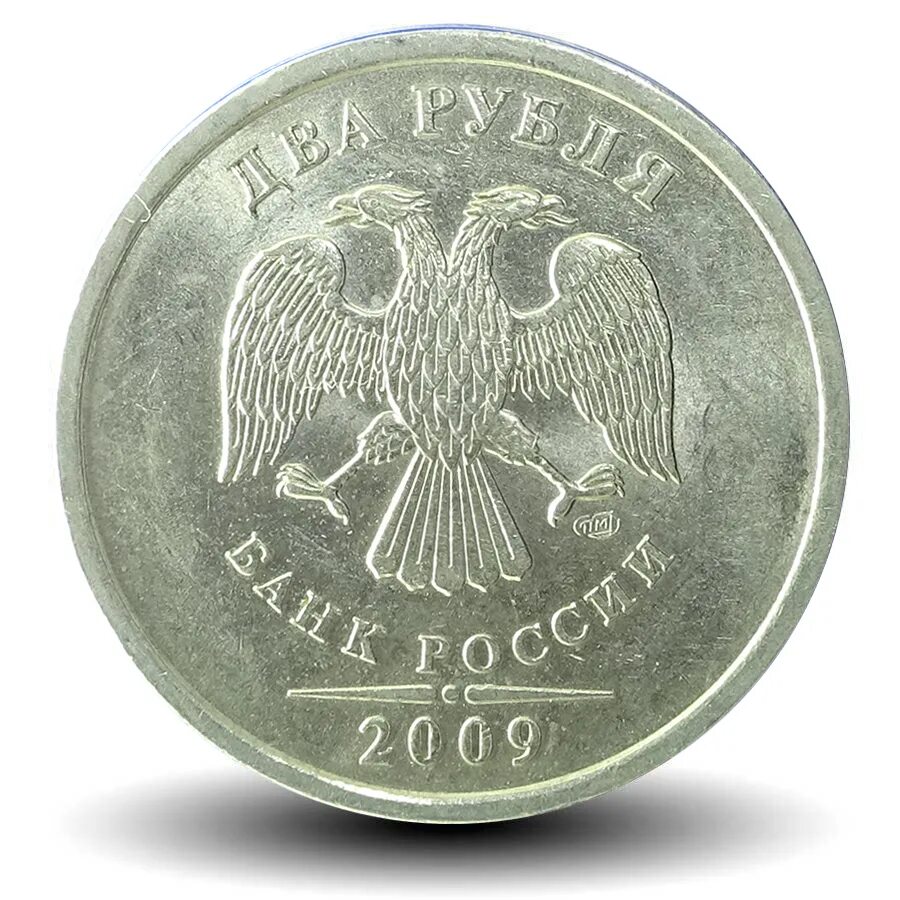 Рубль январь. 2 Р 1999 Г,СПМД. 2р 2009г СПМД. 2 Рубля 1999 года СПМД. Монета 2 рубля 1999 ММД.