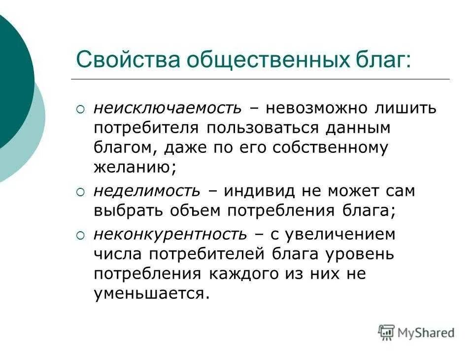 Свойства общественных благ примеры. Главным свойством блага. Главным свойством блага. Лага. Неисключаемость общественного блага.