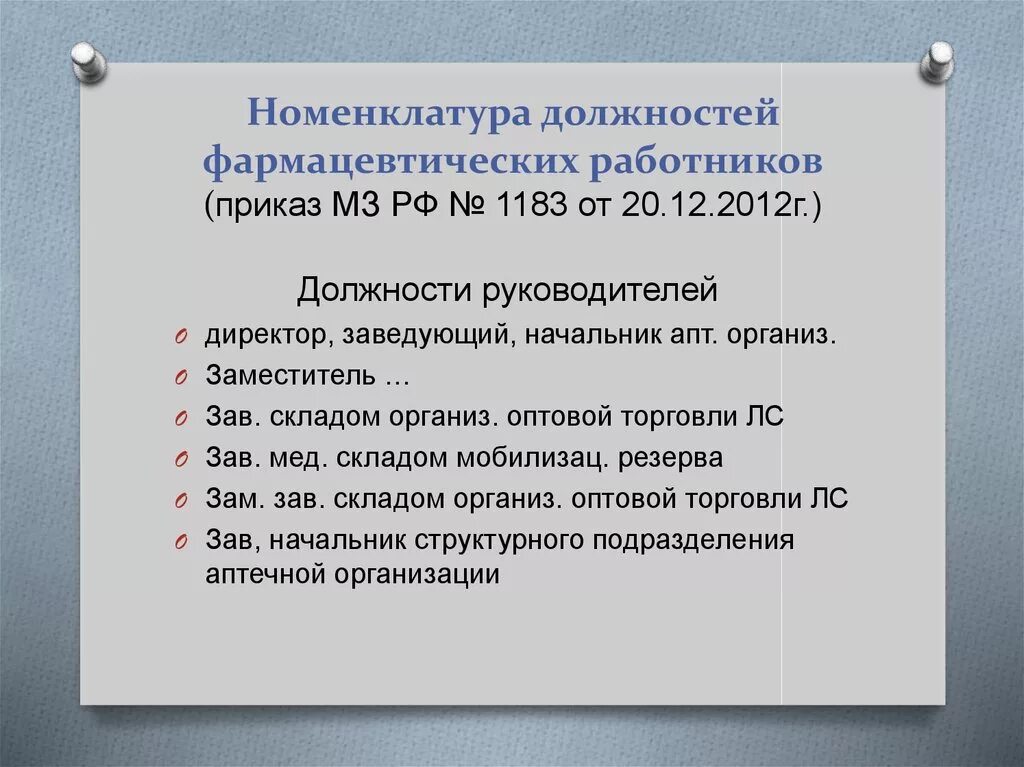 Номенклатуры должностей медицинских работников и фармацевтических работников. Номенклатура должностей. должности фармацевтических работников. номенклатура врачебных должностей. номенклатура должностей специалистов аптеки.
