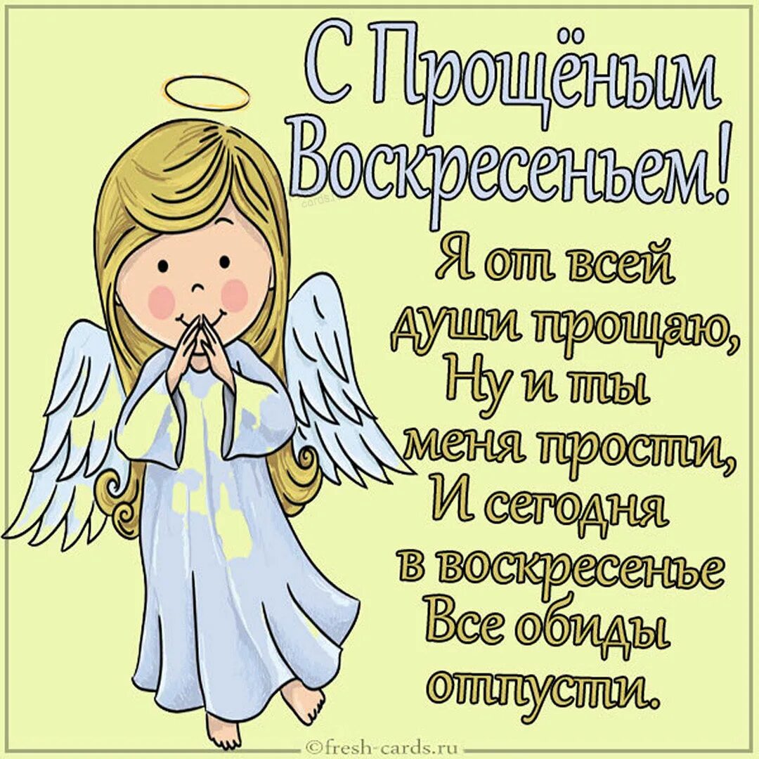 Как правильно просить прощение в прощенное. С прощенным воскресеньем. С͇ п͇р͇о͇щ͇е͇н͇н͇ы͇м͇ В͇о͇с͇к͇р͇е͇с͇е͇н͇и͇е͇м͇. С прощенным воскресеньем поздравления. С арошенным воскресенье.