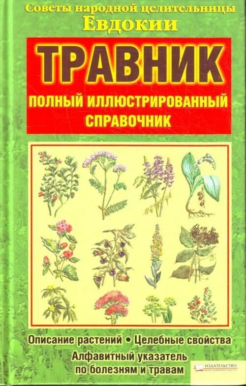 Аудиокнига полностью травник. Книга иллюстрированный травник справочник. Травник лекарственные растения. Лекарственные растения книга. Справочник лекарственных растений и трав.