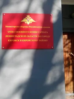 Военкомат г кировск