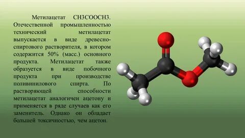 Изомер метилацетата