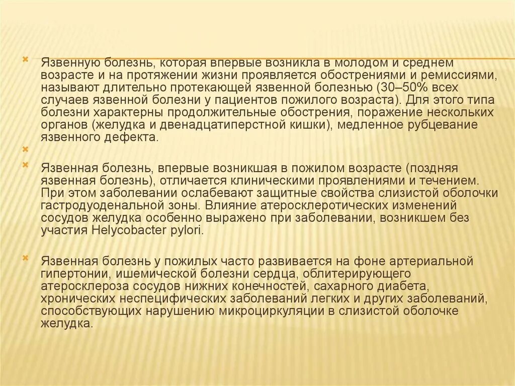 Сложней всего на протяжении жизни. Впервые возникшая болезнь. Язвенная болезнь у пожилых. Заболевания которые возникают в связи с возрастом. Пищеварительная система пожилого человека.