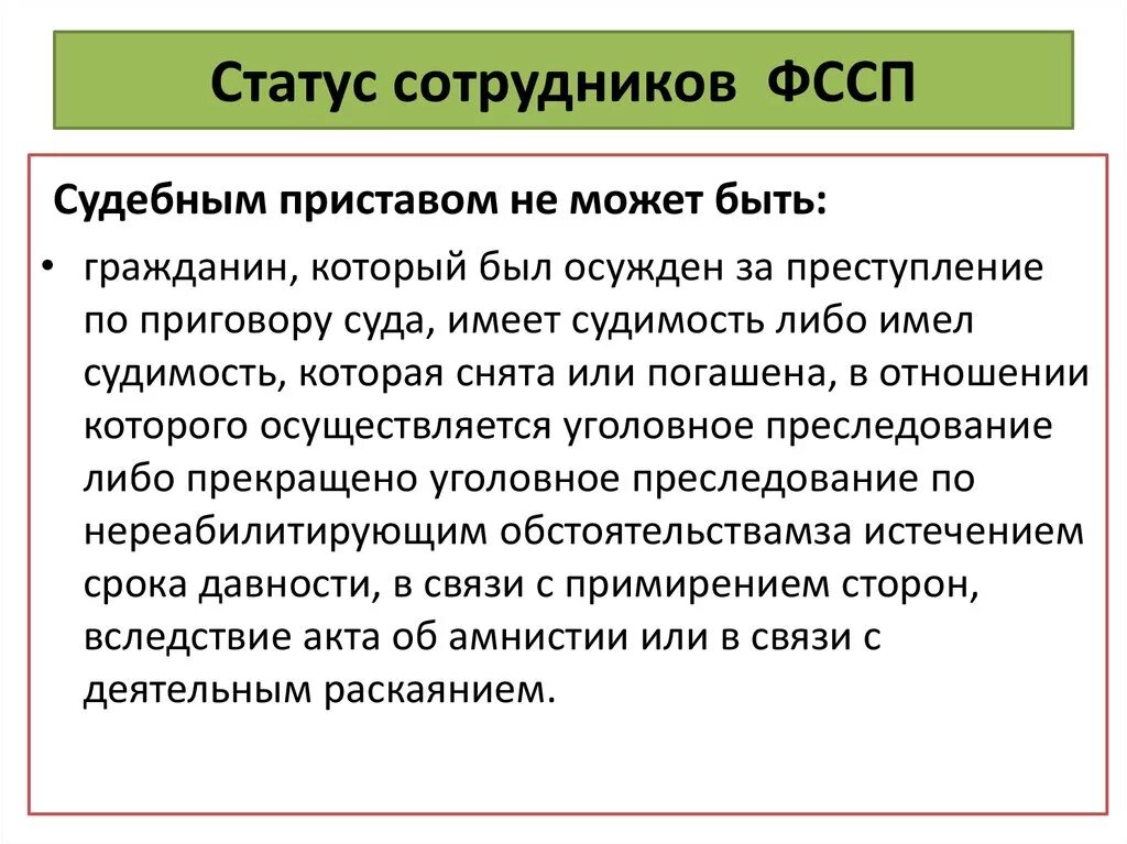 Правовой статут сотрудников ФССП. Правовой статус сотрудников Федеральной службы судебных приставов. Правовой статус сотрудников ФССП РФ. Правовое положение статус сотрудника ФССП. Статус пристава исполнителя