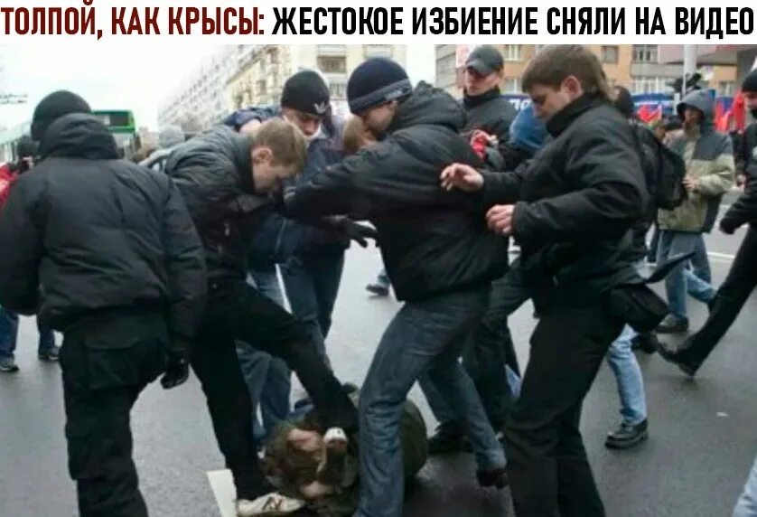 Молодёжная приступность. Массовая драка футбольных фанатов в москве 2002. Два человека бьют одного. Человека бьют толпой. Человека бьют толпой.