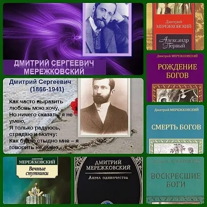 Мережковский биография и творчество кратко. Мережковский биография и творчество кратко. Мережковский поэт серебряного века. Мережковский биография и творчество кратко. Мережковский биография и творчество кратко.
