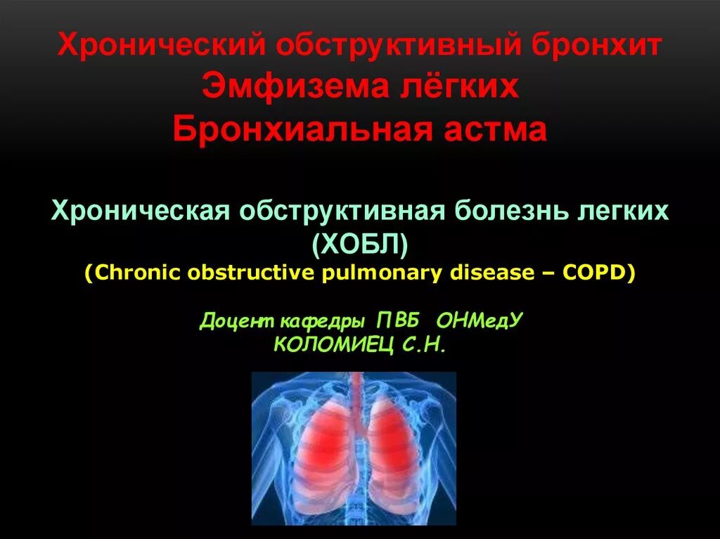 Хронические легочные заболевания. Ох бл. Хроническая обструктивная болезнь легких. Хронические заболевания легких.