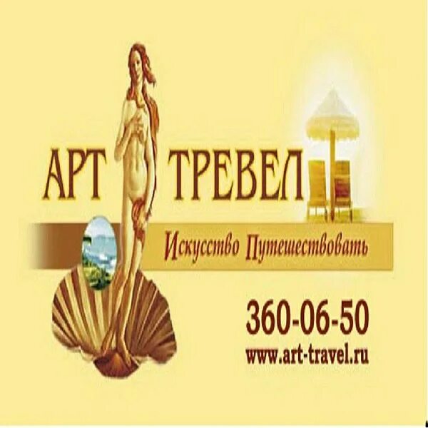 Спб тревел сайт. Арт Тревел. Арт-Тревел туроператор Санкт-Петербург. The Art of Travel. Туроператор арт-Тревел Екатеринбург.