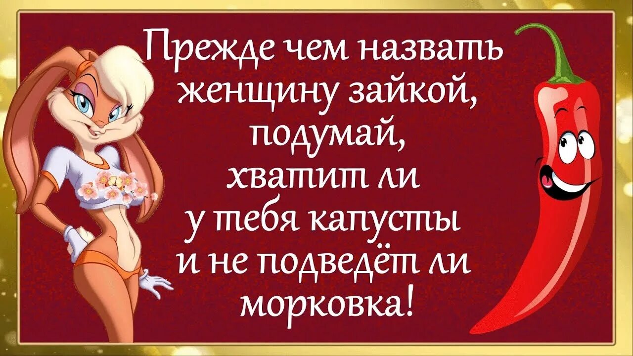 Прежде чем назвать женщину зайкой подумай хватит. Прежде чем называть девушку зайкой. Прежде чем назвать женщину зайкой подумай хватит ли у тебя капусты. Прежде чем назвать женщину зайкой. Прежде чем назвать женщину зайкой подумай.