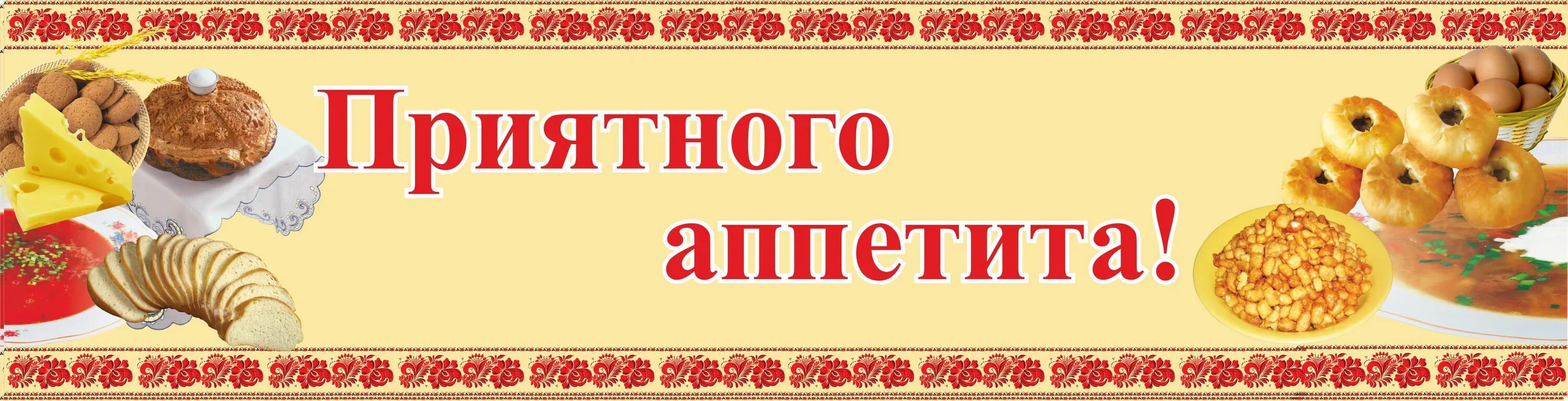 Стенд "приятного аппетита". Вывеска приятного аппетита. Баннер для школьной столовой. Приятного аппетита надпись.