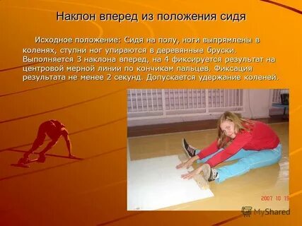 Наклон туловища в положении сидя